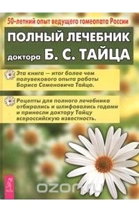 Борис Тайц - Полный лечебник доктора Б. С. Тайца