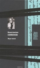 Константин Симонов - Жди меня