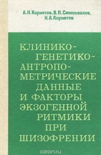 Клинико-генетико-антропометрические данные и факторы экзогенной ритмики при шизофрении