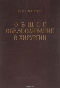 Исаак Жоров - Общее обезболивание в хирургии