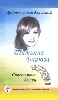 Татьяна Бирюза - Татьяна Бирюза. Добрые стихи для детей. Счастливые детки