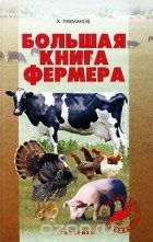 Александр Рахманов - Большая книга фермера