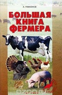 Александр Рахманов - Большая книга фермера
