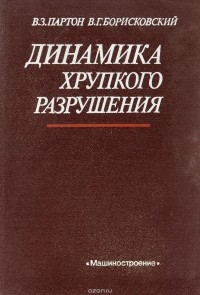  - Динамика хрупкого разрушения
