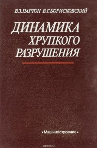  - Динамика хрупкого разрушения