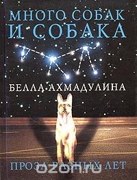 Белла Ахмадулина - Много собак и собака (сборник)
