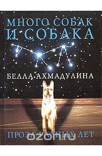 Белла Ахмадулина - Много собак и собака (сборник)