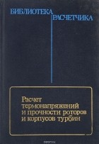  - Расчет термонапряжений и прочности роторов и корпусов турбин