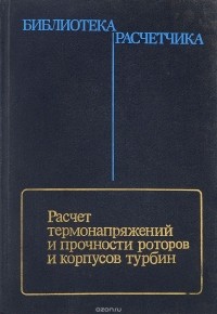 - Расчет термонапряжений и прочности роторов и корпусов турбин