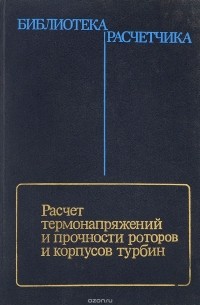  - Расчет термонапряжений и прочности роторов и корпусов турбин