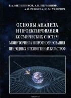 - Основы анализа и проектирования космических систем мониторинга и прогнозирования природных и технических катастроф