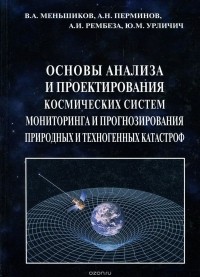  - Основы анализа и проектирования космических систем мониторинга и прогнозирования природных и технических катастроф