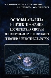  - Основы анализа и проектирования космических систем мониторинга и прогнозирования природных и технических катастроф