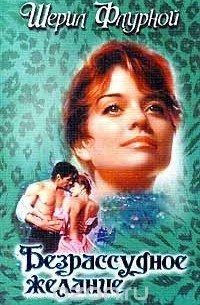 Безрассудное желание