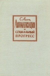 С. Лилли - Автоматизация и социальный прогресс