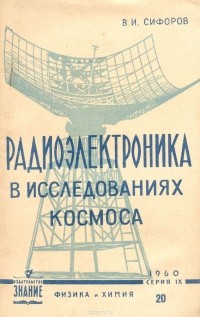 Владимир Сифоров - Радиоэлектроника в исследованиях космоса
