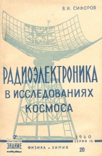 Владимир Сифоров - Радиоэлектроника в исследованиях космоса