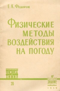 Евгений Фёдоров - Физические методы воздействия на погоду