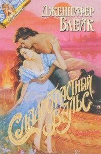 Дженнифер Блейк - Сладострастный вальс