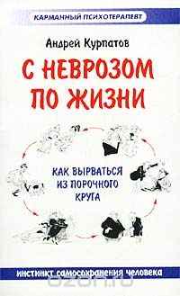 Андрей Курпатов - С неврозом по жизни (Инстинкт самосохранения человека)