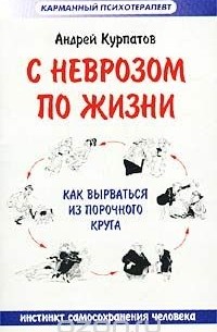 Андрей Курпатов - С неврозом по жизни (Инстинкт самосохранения человека)