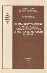 Дмитрий Макаров - Islam and Development at Micro-level: Community Activities of the Islamic Movement in Israel