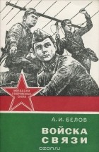 Андрей Иванович Белов - Войска связи