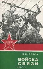 Андрей Белов - Войска связи