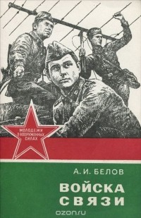 Андрей Иванович Белов - Войска связи