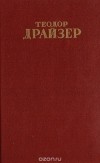 Теодор Драйзер - Собрание сочинений в 12 томах. Том 9. Оплот
