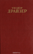 Теодор Драйзер - Собрание сочинений в 12 томах. Том 5. Стоик