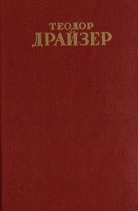 Теодор Драйзер - Собрание сочинений в 12 томах. Том 5. Стоик
