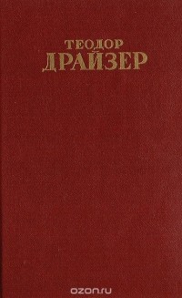 Теодор Драйзер - Собрание сочинений в 12 томах. Том 2. Дженни Герхардт