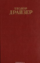 Теодор Драйзер - Собрание сочинений в 12 томах. Том 1. Сестра Керри