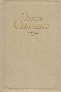 Элиза Ожешко - Сочинения в 5 томах. Том 4 (сборник)