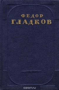 Фёдор Гладков - Федор Гладков. Собрание сочинений в 5 томах. Том 3