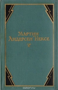 Мартин Андерсен-Нексё - Собрание сочинений в 10 томах. Том 9