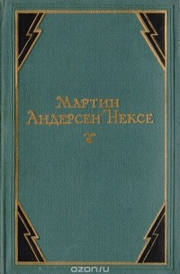Мартин Андерсен-Нексё - Собрание сочинений в 10 томах. Том 8