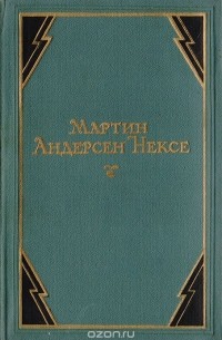 Мартин Андерсен-Нексё - Собрание сочинений в 10 томах. Том 6