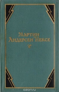 Мартин Андерсен-Нексё - Собрание сочинений в 10 томах. Том 5