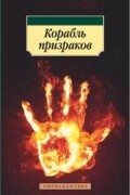 без автора - Корабль призраков
