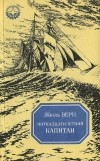 Жюль Верн - Пятнадцатилетний капитан