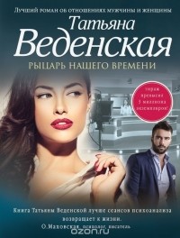 Татьяна Веденская - Рыцарь нашего времени