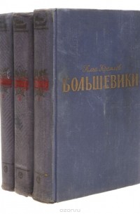 Илья Кремлев - Большевики (комплект из 3 книг)