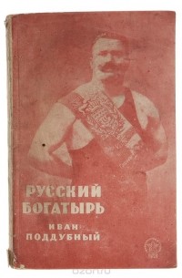 Русский богатырь Иван Поддубный