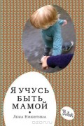 Лена Никитина - Я учусь быть мамой