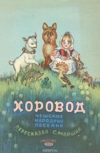  Народное творчество - Хоровод. Чешские народные песенки для детей