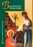Светлана Иванова - Воскресение Христово