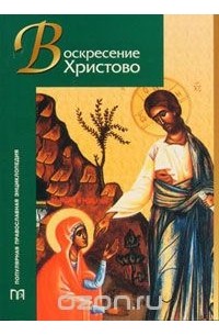 Воскресение Христово