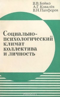  - Социально-психологический климат коллектива и личность